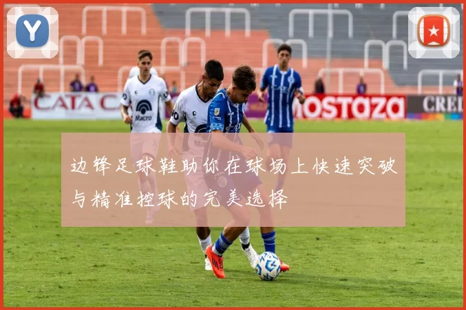 边锋足球鞋助你在球场上快速突破与精准控球的完美选择