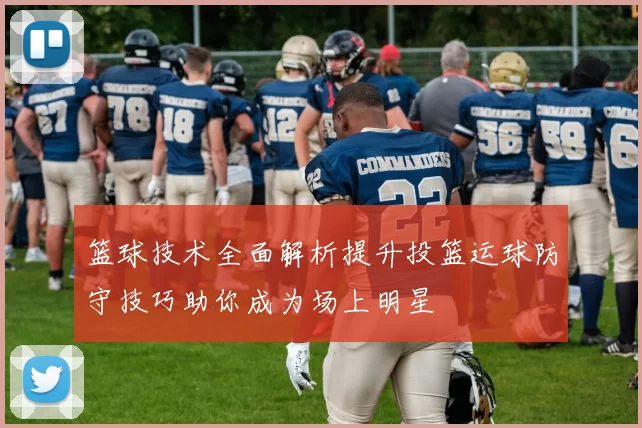 篮球技术全面解析提升投篮运球防守技巧助你成为场上明星