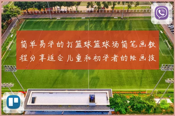 简单易学的打篮球篮球场简笔画教程分享适合儿童和初学者的绘画技巧与步骤