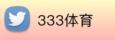 333体育 Logo